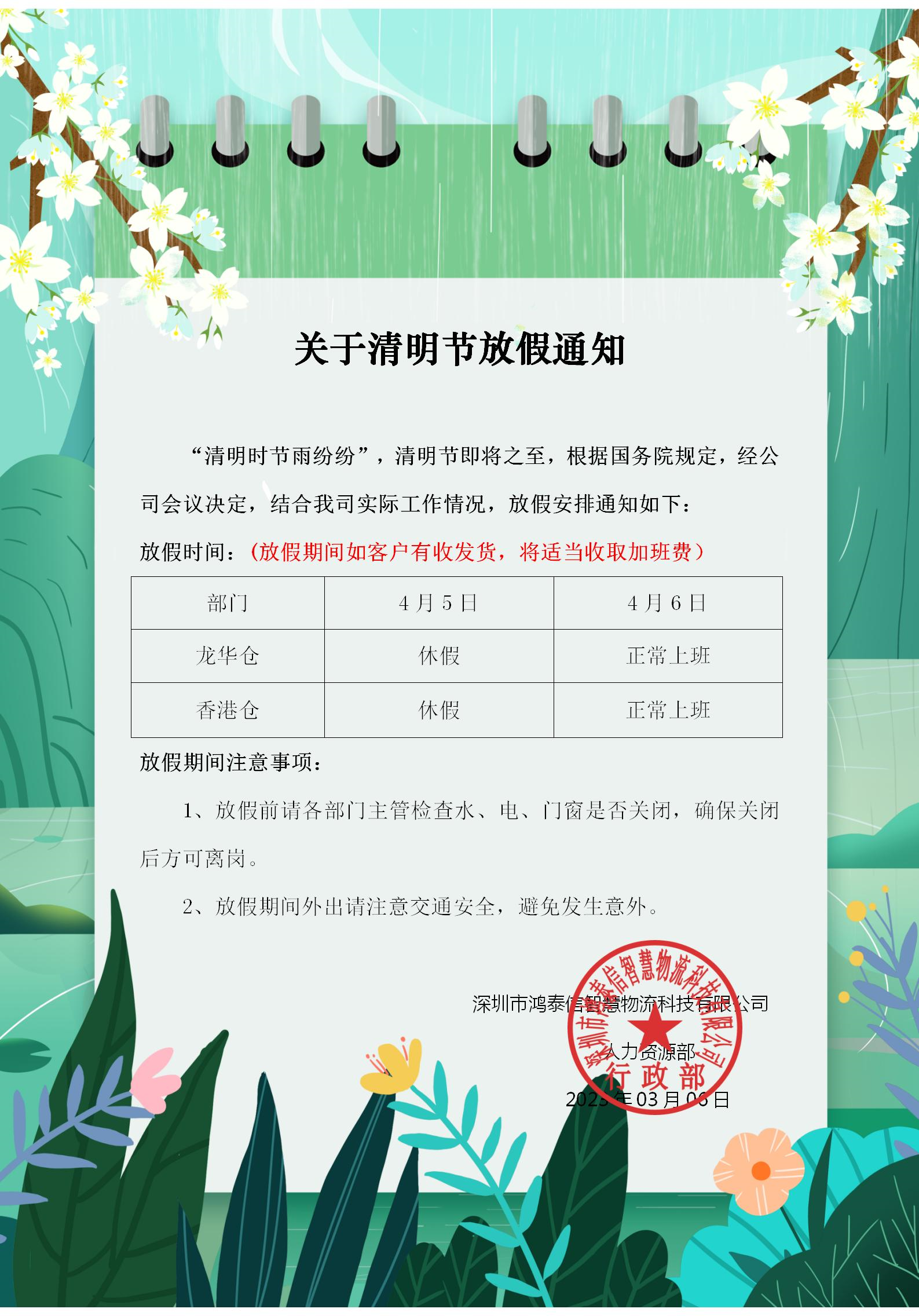 1680574630844060.png 清明放假通知.png