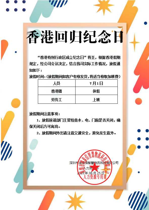 鴻泰信香港回歸紀(jì)念日放假通知 鴻泰信香港回歸紀(jì)念日放假通知