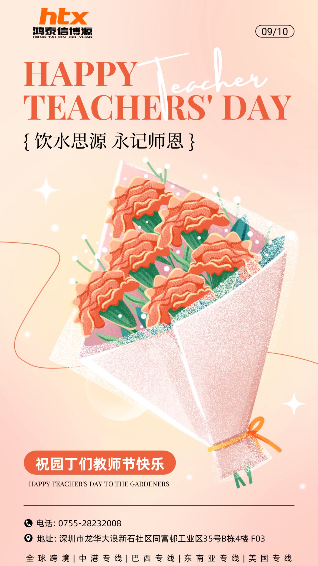 鴻泰信中港物流祝所有教師節(jié)日快樂