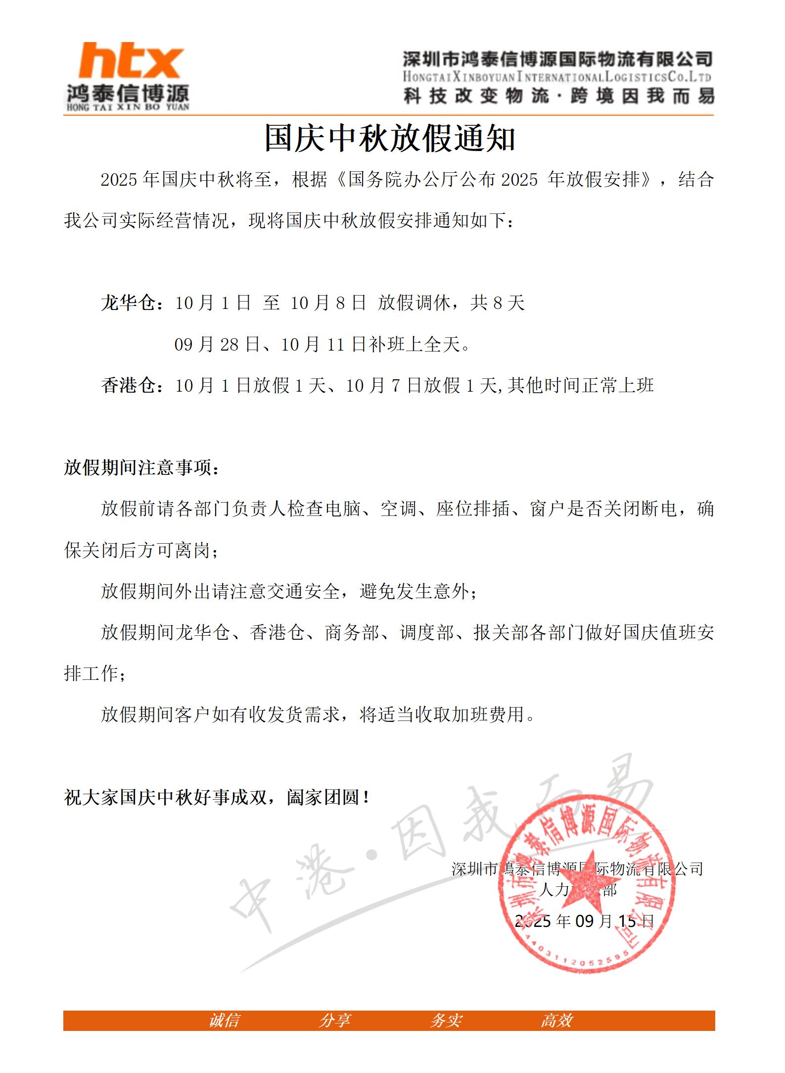 鴻泰信中港物流國(guó)慶中秋放假通知