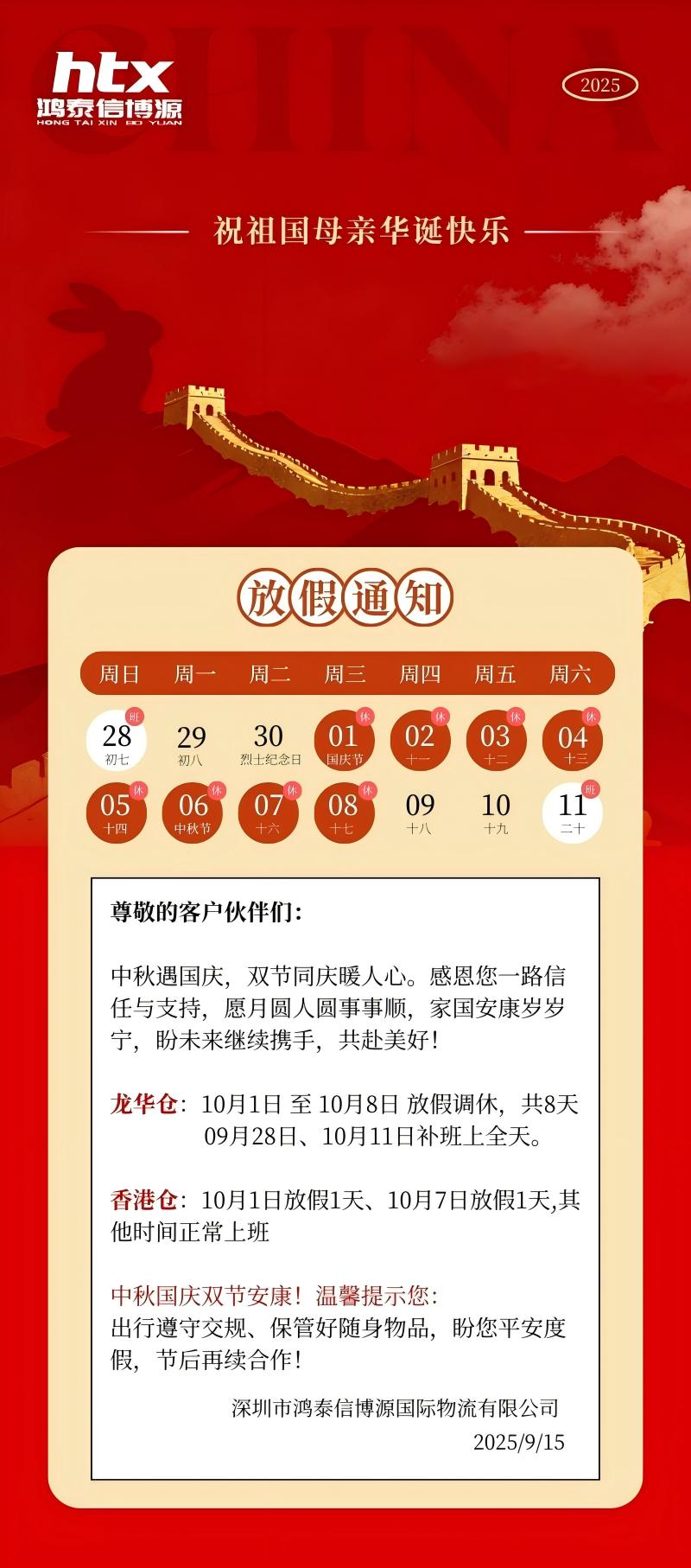 鴻泰信中港物流中秋及國(guó)慶放假通知