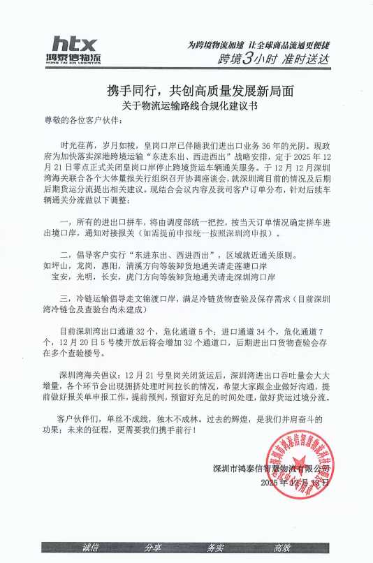 針對12月21日皇崗正式關(guān)停貨運通道，我司拼車及專車線路進行了相關(guān)調(diào)整及線路優(yōu)化.